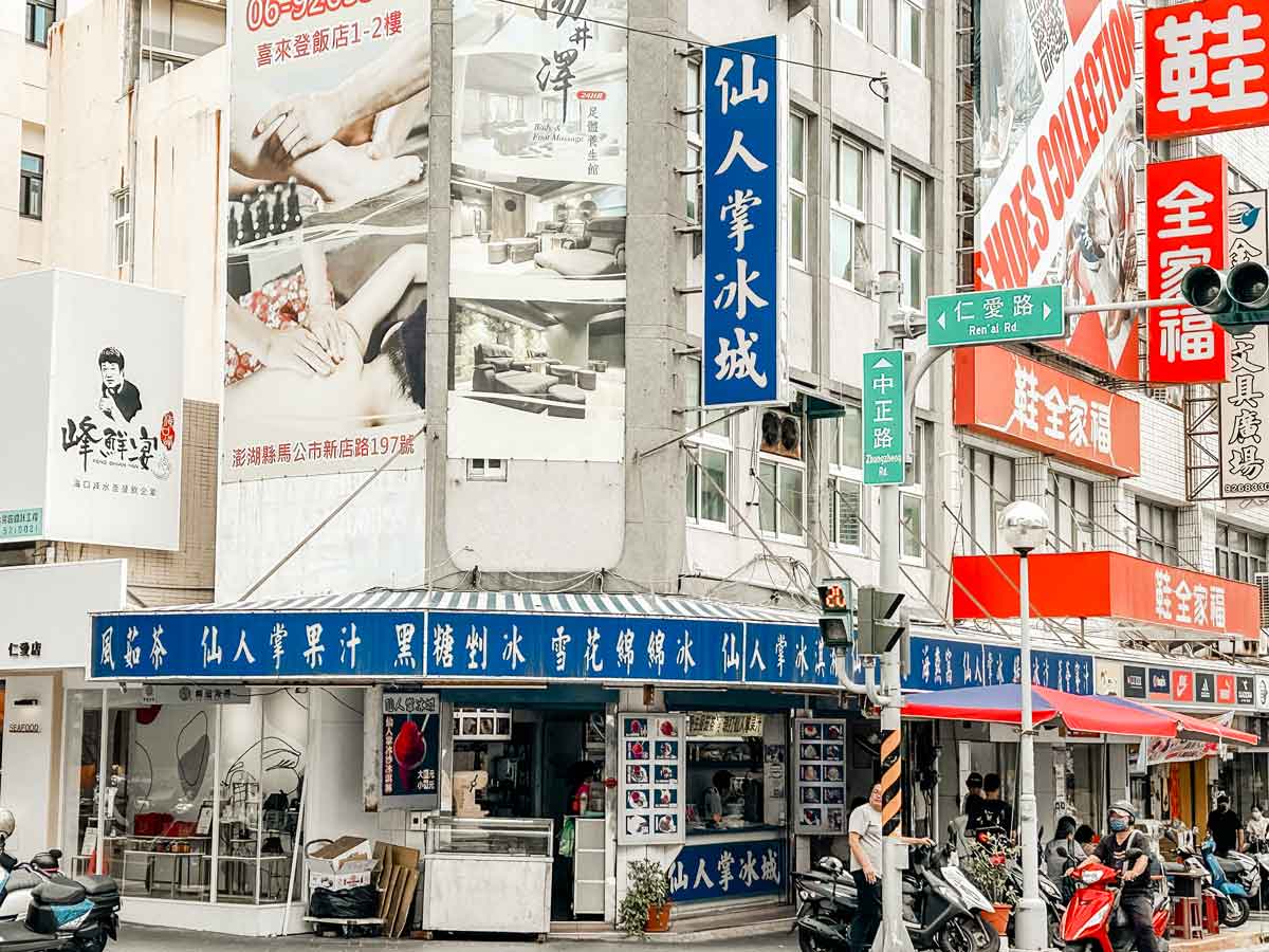 仙人掌冰城｜澎湖必吃名店